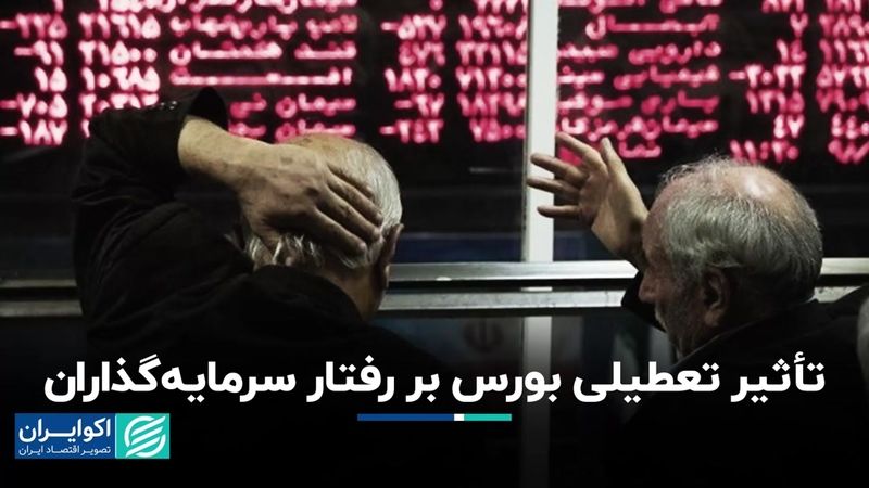 از بحران تا ثبات؛ فلسفه مدیریت بورس در شرایط ناپایدار