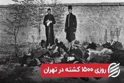 روزی ۱۵۰۰ کشته در تهران