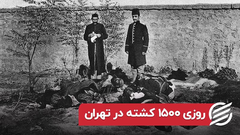 روزی ۱۵۰۰ کشته در تهران