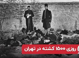 روزی ۱۵۰۰ کشته در تهران