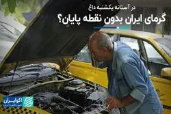 در آستانه یکشنبه داغ: این گرما را پایانی هست؟