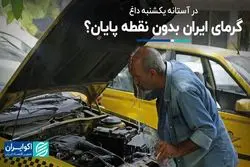 در آستانه یکشنبه داغ: این گرما را پایانی هست؟