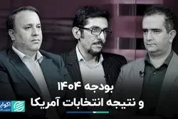 بودجه ۱۴۰۴ بر آینده اقتصاد ایران چه تاثیری دارد؟