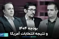 بودجه ۱۴۰۴ بر آینده اقتصاد ایران چه تاثیری دارد؟