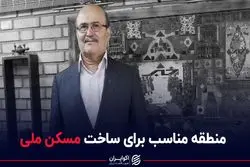 منطقه مناسب برای ساخت مسکن ملی