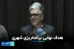 هدف نهایی برنامه‌ریزی شهری