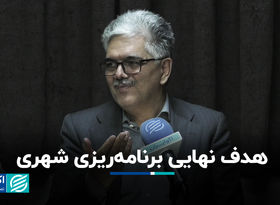 هدف نهایی برنامه‌ریزی شهری
