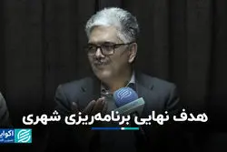 هدف نهایی برنامه‌ریزی شهری