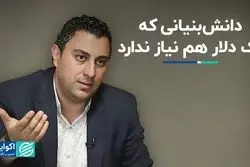 دانش بنیانی که یک دلار هم نیاز ندارد 