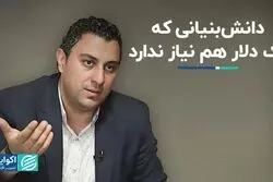 دانش بنیانی که یک دلار هم نیاز ندارد 