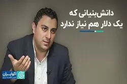 دانش بنیانی که یک دلار هم نیاز ندارد 
