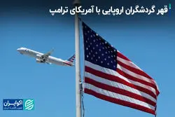 کاهش سفرهای اروپایی‌ها به آمریکا / تهدیدهای ترامپ صنعت گردشگری آمریکا را از پا در می‌آورد