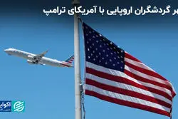 کاهش سفرهای اروپایی‌ها به آمریکا / تهدیدهای ترامپ صنعت گردشگری آمریکا را از پا در می‌آورد