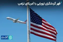 کاهش سفرهای اروپایی‌ها به آمریکا / تهدیدهای ترامپ صنعت گردشگری آمریکا را از پا در می‌آورد