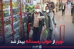 تورم از خواب زمستانه بیدار شد