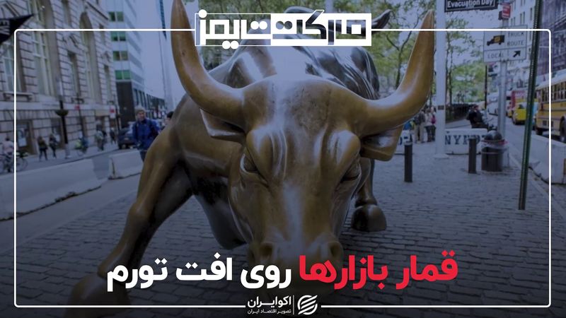 قمار بازارها روی افت تورم