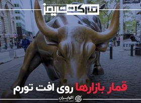 قمار بازارها روی افت تورم