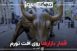 قمار بازارها روی افت تورم