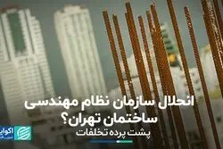 پشت پرده تخلفات؛ انحلال سازمان نظام مهندسی ساختمان تهران؟