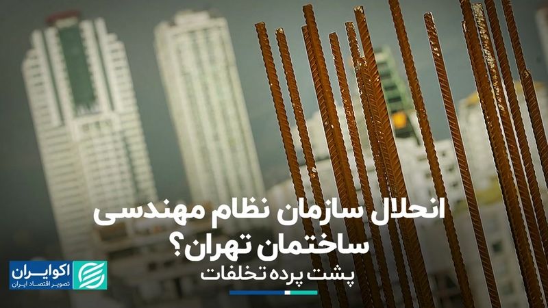 پشت پرده تخلفات؛ انحلال سازمان نظام مهندسی ساختمان تهران؟