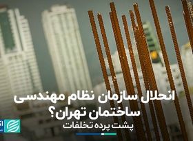 پشت پرده تخلفات؛ انحلال سازمان نظام مهندسی ساختمان تهران؟