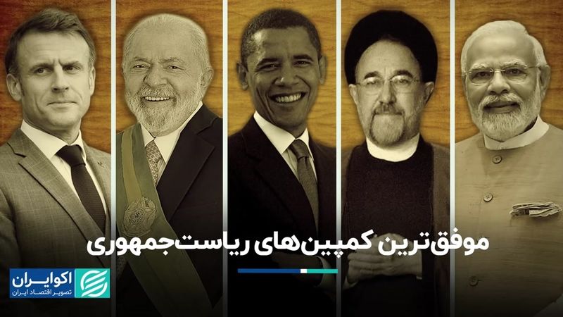 با موفق‌ترین کمپین‌های انتخابات ریاست‌جمهوری در جهان آشنا شوید