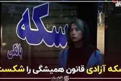 سکه آزادی قانون همیشگی را شکست
