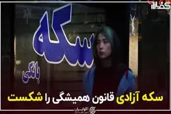 سکه آزادی قانون همیشگی را شکست