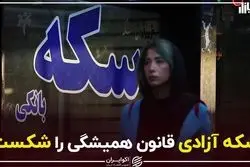 سکه آزادی قانون همیشگی را شکست