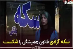 سکه آزادی قانون همیشگی را شکست