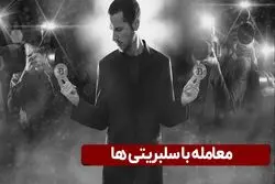 معامله با سلبریتی‌ها 