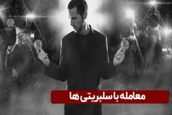 معامله با سلبریتی‌ها 