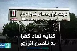 کنایه یک شرکت بورسی به کمبود انرژی 