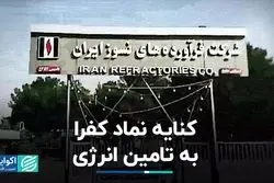 کنایه یک شرکت بورسی به کمبود انرژی 