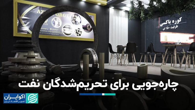 چاره‌جویی برای تحریم‌شدگان نفت