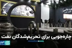 چاره‌جویی برای تحریم‌شدگان نفت