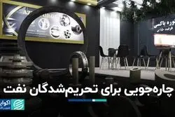 چاره‌جویی برای تحریم‌شدگان نفت