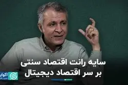 سایه رانت اقتصاد سنتی بر سر اقتصاد دیجیتال