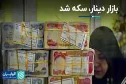 روز دینار در بازار ارز