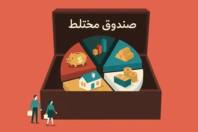 صندوق‌های سرمایه‌گذاری مختلط؛ پلی میان ریسک و بازده در بازار سرمایه