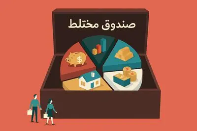 صندوق‌های سرمایه‌گذاری مختلط؛ پلی میان ریسک و بازده در بازار سرمایه