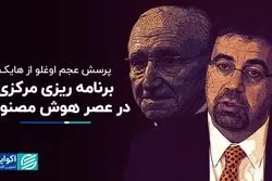 پرسش عجم اوغلو از هایک؛ برنامه ریزی مرکزی در عصر هوش مصنوعی 