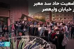 وضعیت حاد سد معبر در خیابان ولیعصر