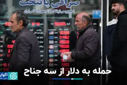 حمله به دلار از سه جناح