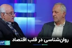 نفود روان‌شناسی در قلب اقتصاد