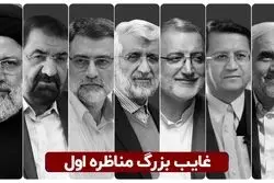 غایب بزرگ مناظره اول