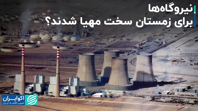 نیروگاه‌ها برای زمستان سخت مهیا شدند؟