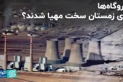 نیروگاه‌ها برای زمستان سخت مهیا شدند؟