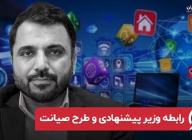 رابطه وزیر پیشنهادی و طرح صیانت 