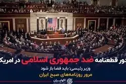 صدور قطعنامه ضد جمهوری اسلامی در آمریکا
